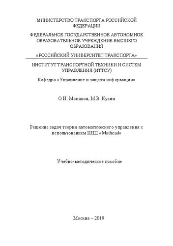 Решение задач теории автоматического управления с использованием ППП «Mathcad»: Учебно-методическое пособие для бакалавров и магистров направления 27.03.04 «Управление в технических системах»