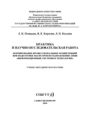 Практика и научно-исследовательская работа. Формирование профессиональных компетенций при подготовке магистров по направлению 230400 "Информационные системы и технологии": учеб.-метод. пособие