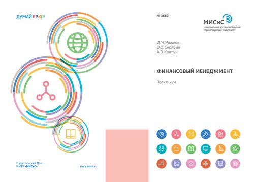 Финансовый менеджмент: Практикум