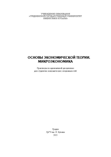 Основы экономической теории. Микроэкономика: практикум