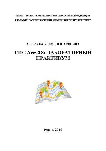ГИС ArcGIS: лабораторный практикум: Учебное пособие