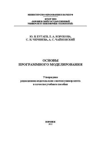 Основы программного моделирования. Практикум
