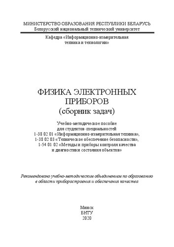 Физика электронных приборов (сборник задач): учебно-методическое пособие для студентов специальностей 1-38 02 01 «Информационно-измерительная техника», 1-38 02 03 «Техническое обеспечение безопасности», 1-54 01 02 «Методы и приборы контроля качества и диагностики состояния объектов»