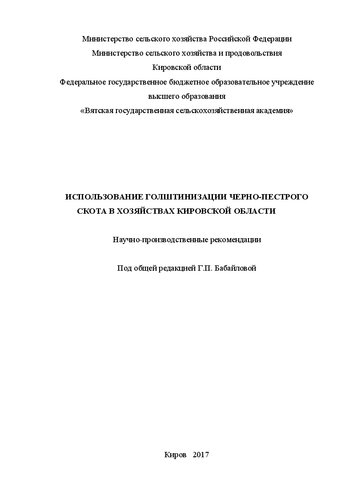 Использование голштинизации черно-пестрого скота в хозяйствах Кировской области: Научно-производственные рекомендации