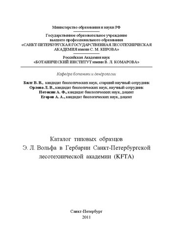 Каталог типовых образцов Э. Л. Вольфа в Гербарии Санкт-Петербургской лесотехнической академии (KFTA)