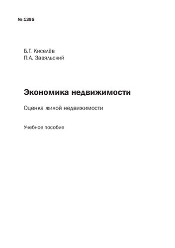 Экономика недвижимости: Оценка жилой недвижимости: Учебное пособие