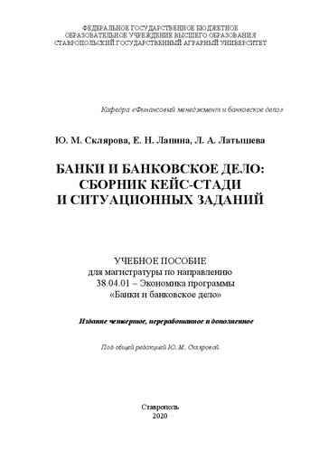 Банки и банковское дело: сборник кейс-стади и ситуационных заданий: учеб. пособие для магистратуры по направлению 38.04.01 – Экономика, программы «Банки и банковское дело»