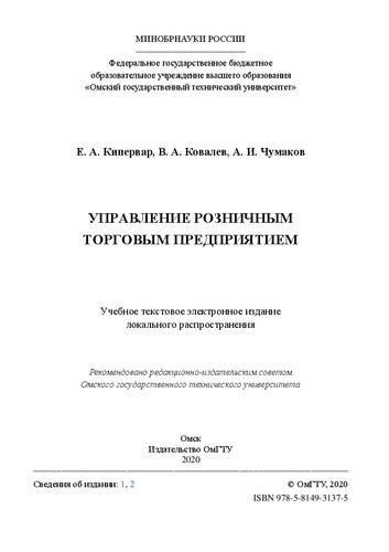 Управление розничным торговым предприятием: учебное пособие