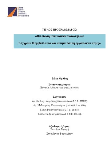 ΒΕΛΤΙΩΣΗ ΚΟΙΝΩΝΙΚΩΝ ΙΚΑΝΟΤΗΤΩΝ. ΣΥΓΧΡΟΝΑ ΠΕΡΙΒΑΛΛΟΝΤΑ ΚΑΙ ΑΝΤΙΜΕΤΩΠΙΣΗ ΕΡΓΑΣΙΑΚΟΥ ΣΤΡΕΣ