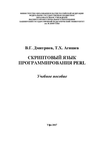 Скриптовый язык программирования PERL: учебные пособия