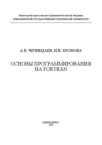 Основы программирования на Fortran: учебное пособие