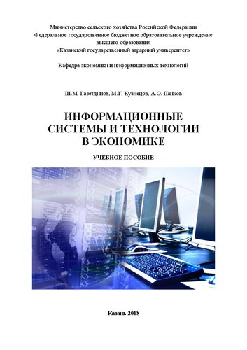 Информационные системы и технологии в экономике