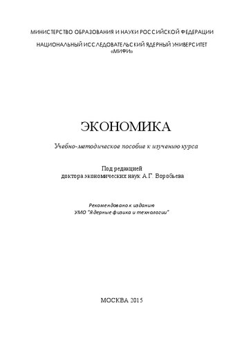 Экономика: Учебно-методическое пособие к изучению курса