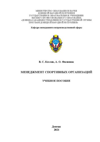Менеджмент спортивных организаций: учебное пособие для обучающихся 2 курса образовательной программы магистратуры направления подготовки 38.04.02 «Менеджмент» (магистерская программа: «Менеджмент организаций») очной формы обучения