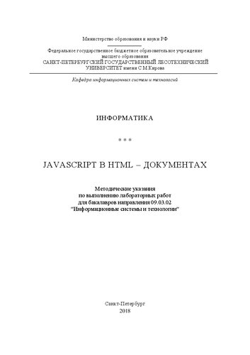 JavaScript в HTML-документах: Методические указания по выполнению лабораторных работ для бакалавров направления 09.03.02 "Информационные системы и технологии"