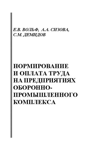 Нормирование и оплата труда на предприятиях оборонно-промышленного комплекса