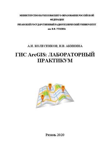 ГИС ArcGIS: лабораторный практикум: Учебное пособие