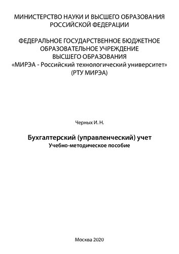 Бухгалтерский (управленческий) учет: Учебно-методическое пособие