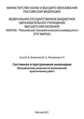 Системная и программная инженерия: Методические указания по выполнению практических работ