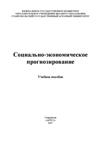 Социально-экономическое прогнозирование: Учебное пособие