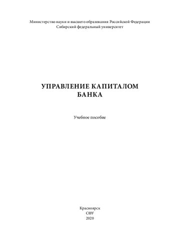 Управление капиталом банка