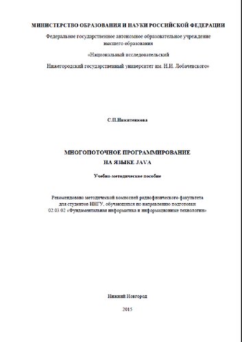 Многопоточное программирование на языке JAVA: Учебно-методическое пособие