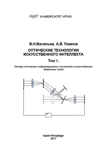 Оптические технологии искусственного интеллекта. В 2-х т. Том 1. Основы оптических информационных технологий и искусственных нейронных сетей: Учебное пособие
