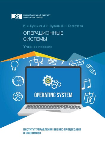 Операционные системы: Учебное пособие