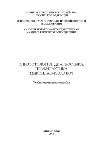 Эпизоотология, диагностика, профилактика микоплазмозов коз: Учебно-методическое пособие
