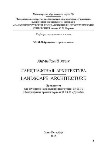 Английский язык. Ландшафтная архитектура. Landscape architecture: практикум для студентов факультета Ландшафтной архитектуры направлений подготовки 35.03.10 «Ландшафтная архитектура», 54.03.01 «Дизайн»