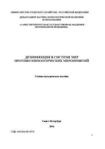 Дезинфекция в системе противоэпизоотических мероприятий: Учебно-методическое пособие