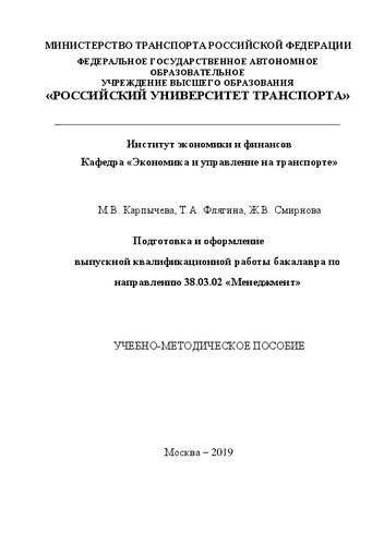 Подготовка и оформление выпускной квалификационной работы бакалавра по направлению 38.03.02 «Менеджмент»: Учебно-методическое пособие для бакалавров по направлению «Менеджмент»