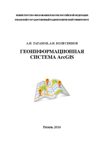 Геоинформационная система ArcGIS: Учебное пособие