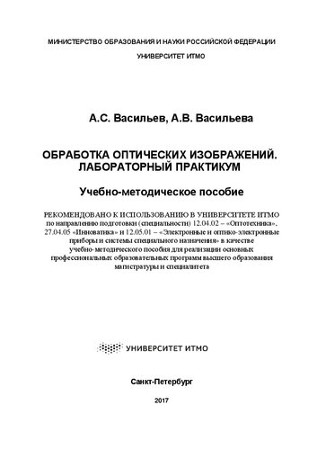 Обработка оптических изображений: Лабораторный практикум