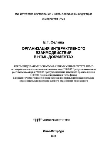 Организация интерактивного взаимодействия в HTML-документах: учебно-методическое пособие