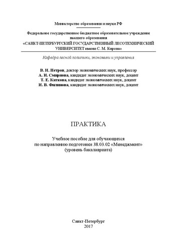 Практика: учебное пособие для обучающихся по направлению подготовки 38.03.02 «Менеджмент» (уровень бакалавриата)