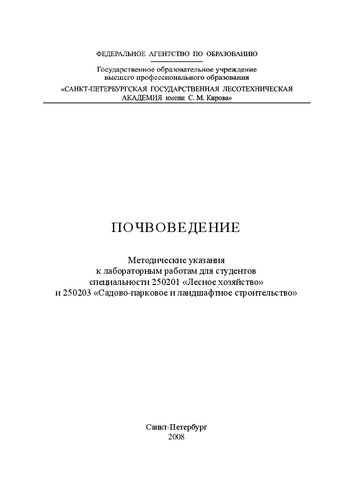 Почвоведение: методические указания к лабораторным работам для студентов специальности 250201 «Лесное хозяйство» и 250203 «Садово-парковое и ландшафтное строительство»