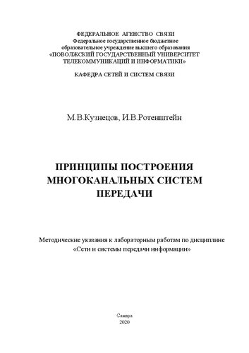Принципы построения многоканальных систем передачи: Методические указания по лабораторным работам