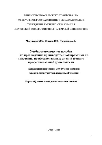Учебно-методическое пособие по прохождению производственной практики по получению профессиональных умений и опыта профессиональной деятельности для обучающихся по направлению подготовки 38.04.01 «Экономика» (уровень магистратуры) профиль «Финансы»