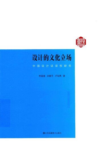 设计的文化立场：中国设计话语权研究