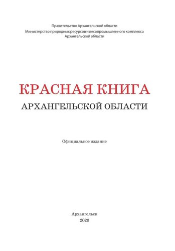 Красная книга Архангельской области