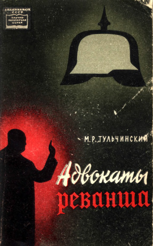 Адвокаты реванша: Западногерманский «остфоршунг» на службе боннской реваншистской политики. Ответственный редактор В.Д.Королюк