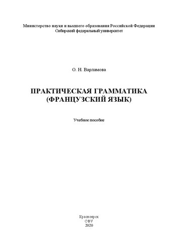 Практическая грамматика (французский язык)