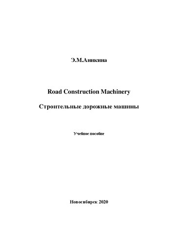 Road Construction Machinery. Строительные дорожные машины: учебное пособие