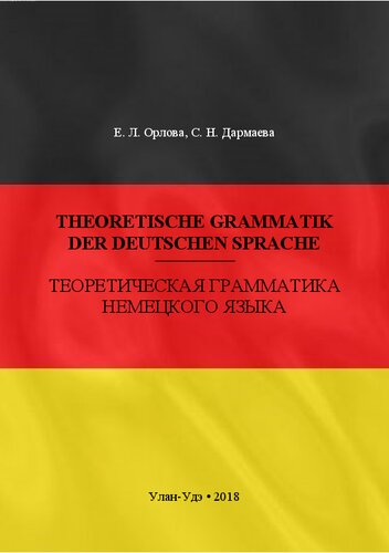 Theoretische Grammatik der deutschen Sprache = Теоретическая грамматика немецкого языка: Учебно-методическое пособие