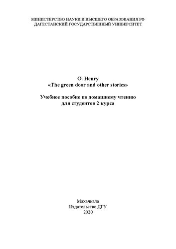 O. Henry «The green door and other stories»: Учебное пособие