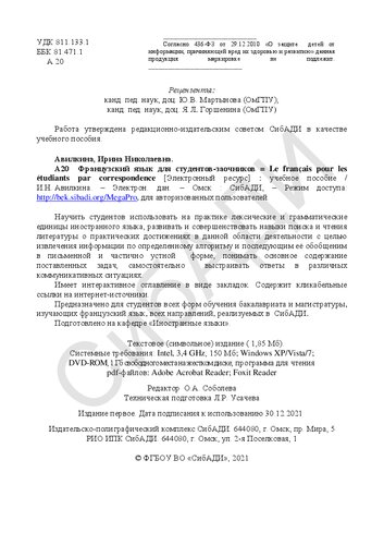 Французский язык для студентов-заочников = Le français pour les étudiants par correspondence: Учебное пособие