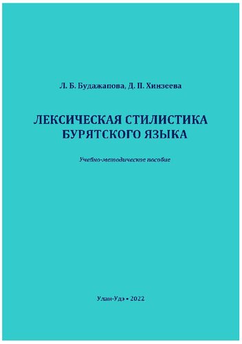 Лексическая стилистика бурятского языка: учебно-методическое пособие