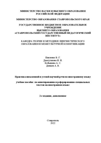 Практика письменной и устной научной речи по иностранному языку: учебное пособие для студентов по аннотированию и реферированию специальных текстов на иностранном языке