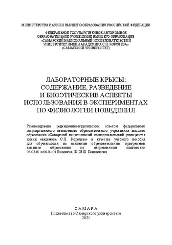Лабораторные крысы: содержание, разведение и биоэтические аспекты использования в экспериментах по физиологии поведения